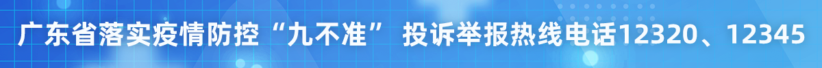 91猫先生
落实疫情防控“九不准”投诉举报热线电话 12320、12345